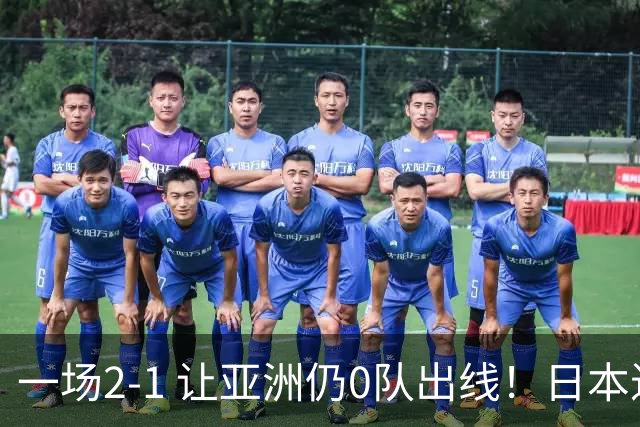一场2-1 让亚洲仍0队出线！日本进退两难：放水不遇巴西 也要碰法国