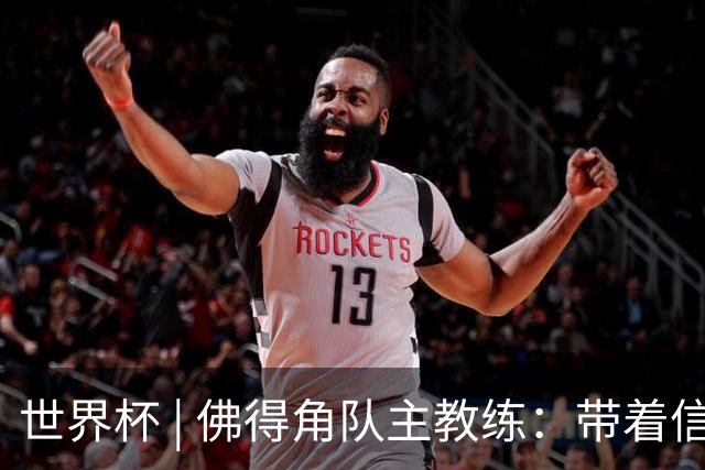 世界杯 | 佛得角队主教练：带着信念继续朝梦想前进