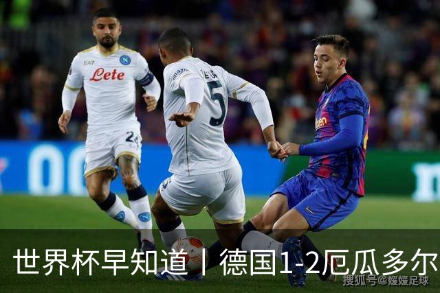 世界杯早知道丨德国1-2厄瓜多尔小组第一晋级 库拉索0-2科特迪瓦