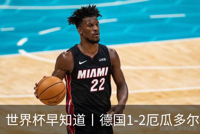 世界杯早知道丨德国1-2厄瓜多尔小组第一晋级 库拉索0-2科特迪瓦