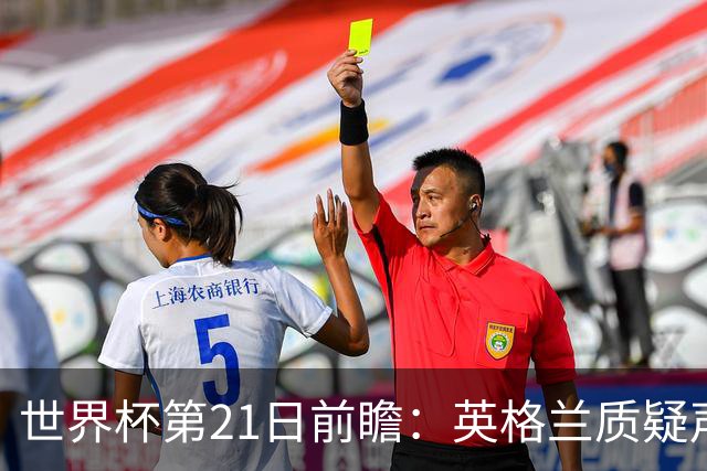 世界杯第21日前瞻：英格兰质疑声中前行 美国力求打破恐欧魔咒