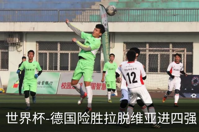 世界杯-德国险胜拉脱维亚进四强 半决赛VS美国