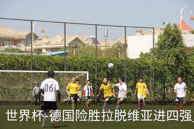 世界杯-德国险胜拉脱维亚进四强 半决赛VS美国