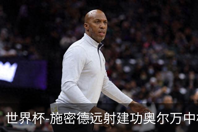 世界杯-施密德远射建功奥尔万中框 半场奥地利1-0约旦