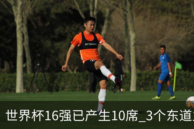 世界杯16强已产生10席 3个东道主全部晋级