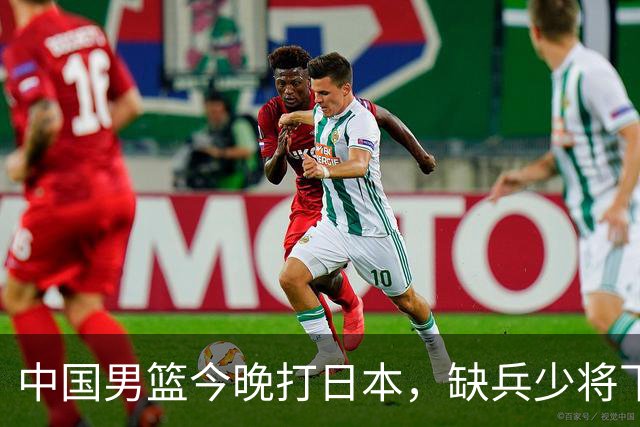 中国男篮今晚打日本，缺兵少将下怎么打，3名球员把话说透了
