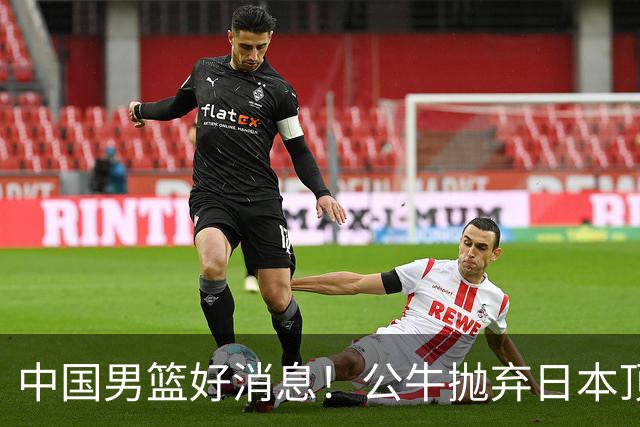 中国男篮好消息！公牛抛弃日本顶级后卫，或带队迎战中国，老叔：八村垒来了照打！