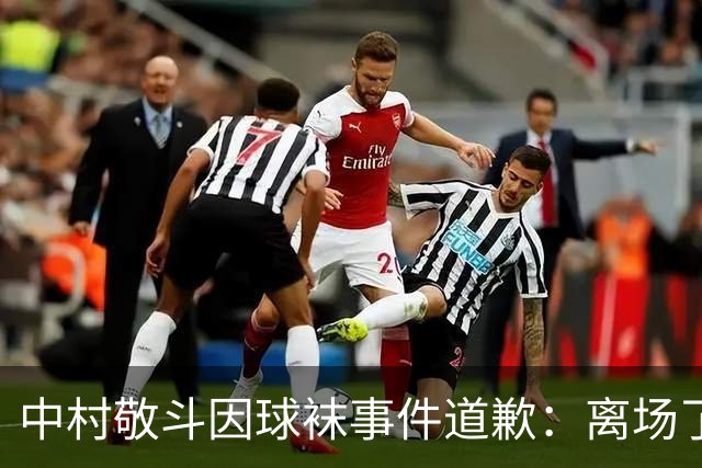 中村敬斗因球袜事件道歉：离场了大概两三分钟，给球队添了麻烦