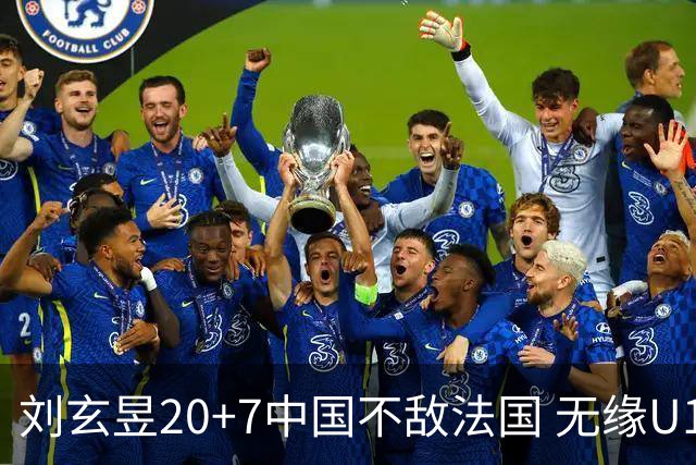 刘玄昱20+7中国不敌法国 无缘U17男篮世界杯8强