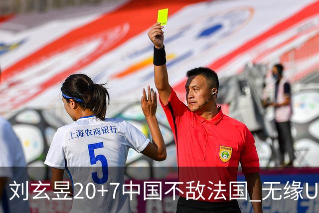 刘玄昱20+7中国不敌法国 无缘U17男篮世界杯8强
