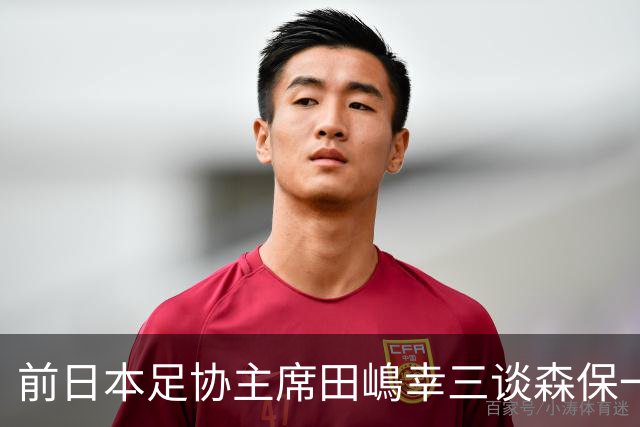 前日本足协主席田嶋幸三谈森保一续约传闻：这是合理的决定