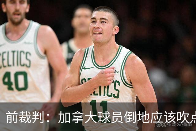前裁判：加拿大球员倒地应该吹点球，VAR介不介入的标准不统一