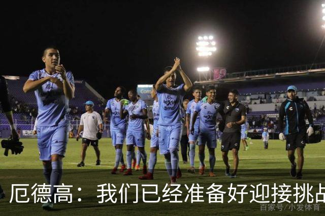 厄德高：我们已经准备好迎接挑战，现在球队的心态非常强大
