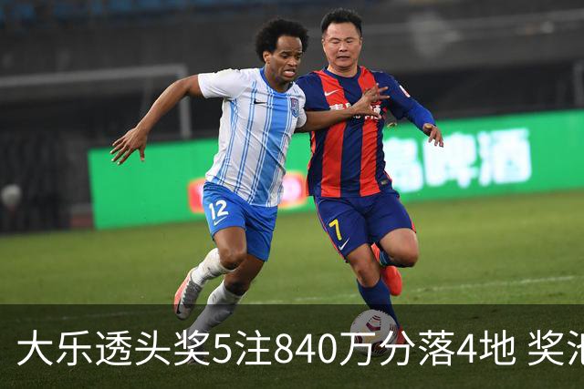 大乐透头奖5注840万分落4地 奖池余额7.56亿