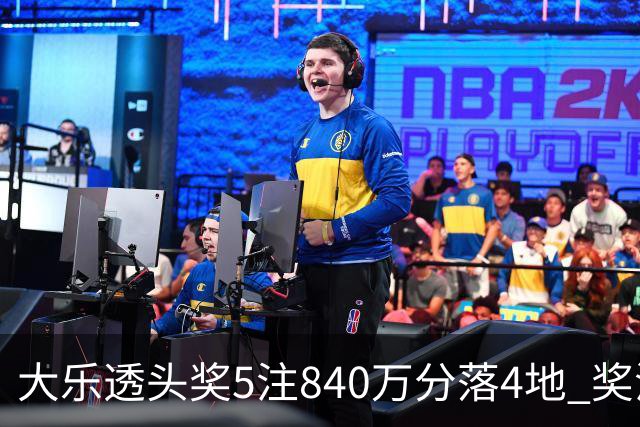 大乐透头奖5注840万分落4地 奖池余额7.56亿