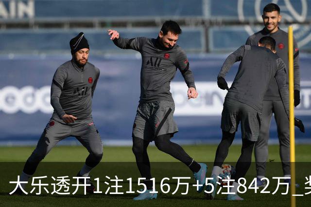 大乐透开1注1516万+5注842万 奖池余额7.98亿