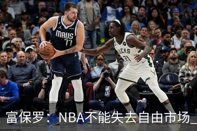 富保罗：NBA不能失去自由市场 球迷爱看 该直播让球员现场拿钱
