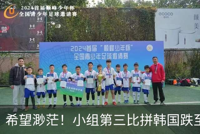 希望渺茫！小组第三比拼韩国跌至第8 想晋级需满足多个条件