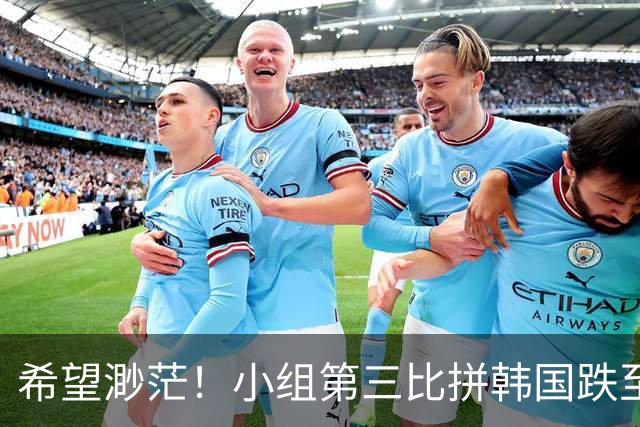 希望渺茫！小组第三比拼韩国跌至第8 想晋级需满足多个条件