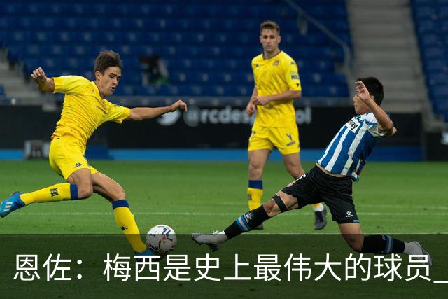恩佐：梅西是史上最伟大的球员 我们会努力卫冕世界杯