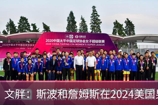 文胖：斯波和詹姆斯在2024美国男篮期间重新找回化学反应