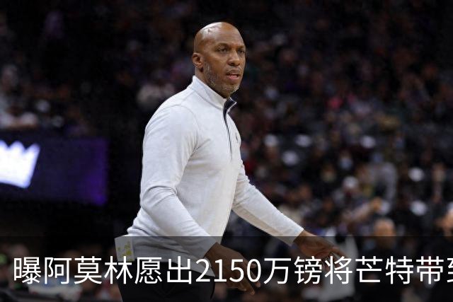 曝阿莫林愿出2150万镑将芒特带到米兰 曼联今夏无意出售