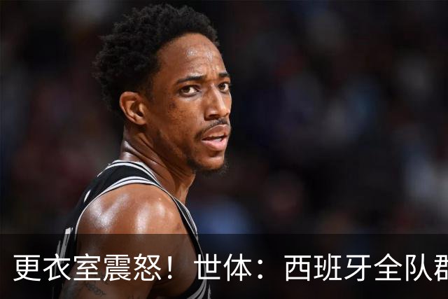 更衣室震怒！世体：西班牙全队群情激愤，痛批乌拉圭粗野犯规