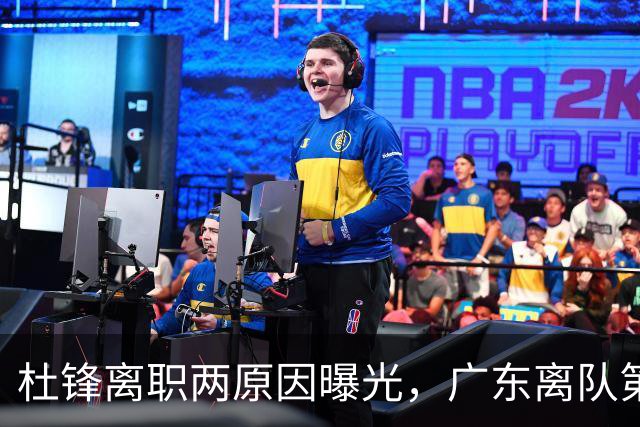 杜锋离职两原因曝光，广东离队第一人敲定，千万报酬交易将诞生