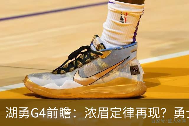湖勇G4前瞻：浓眉定律再现？勇士将拒让赛点