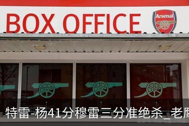 特雷-杨41分穆雷三分准绝杀 老鹰1分险胜魔术