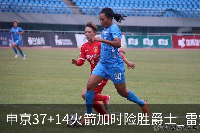 申京37+14火箭加时险胜爵士 雷霆逆转胜森林狼