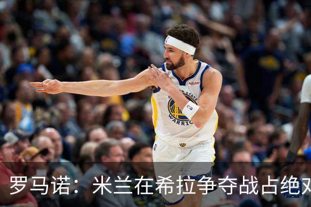 罗马诺：米兰在希拉争夺战占绝对上风，拉齐奥为球员标价3000万欧