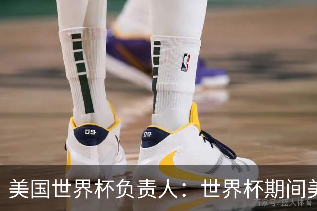 美国世界杯负责人：世界杯期间美国球场附近已发现一千多架无人机