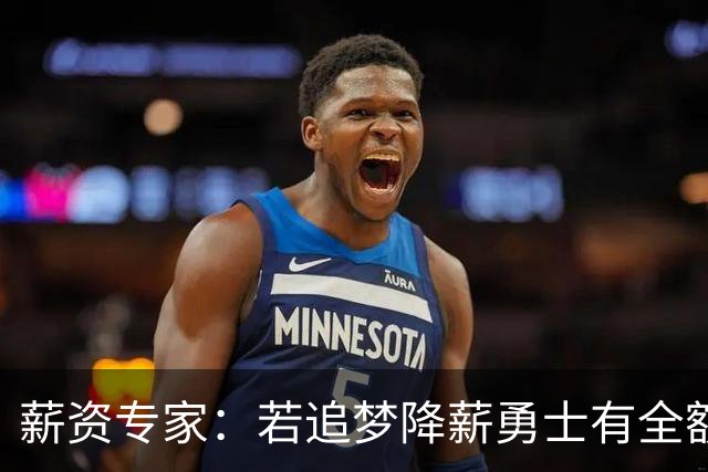 薪资专家：若追梦降薪勇士有全额中产 可巴特勒+首轮引援招募LBJ