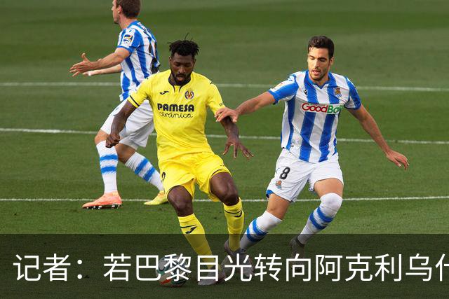 记者：若巴黎目光转向阿克利乌什，利物浦会更有信心签下迪奥曼德