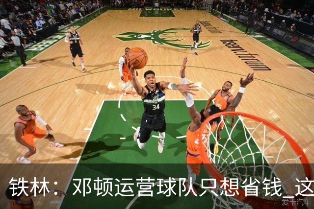 铁林：邓顿运营球队只想省钱 这辈子可能都看不到开拓者能夺冠