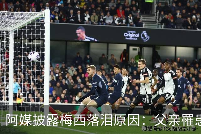 阿媒披露梅西落泪原因：父亲罹患结肠癌 近期病情恶化