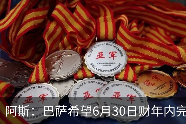 阿斯：巴萨希望6月30日财年内完成法蒂的出售，能进一步改善账目