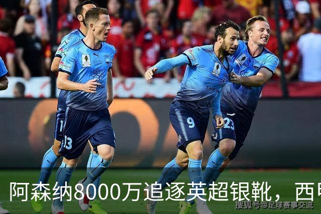 阿森纳8000万追逐英超银靴，西甲魔翼或有转会潜力