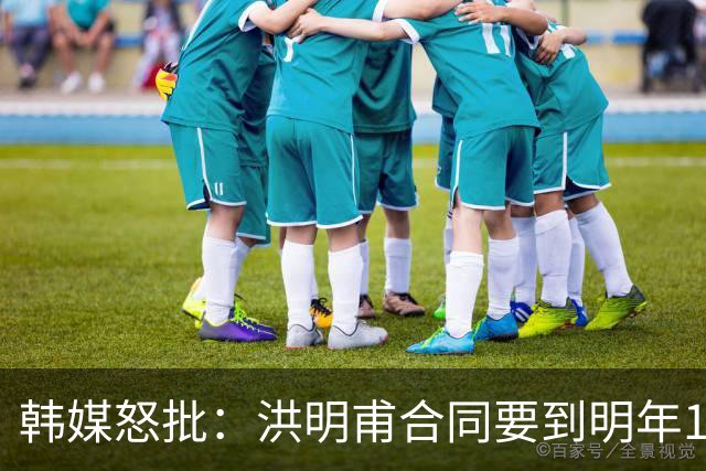 韩媒怒批：洪明甫合同要到明年1月亚洲杯 他该被立即解职！