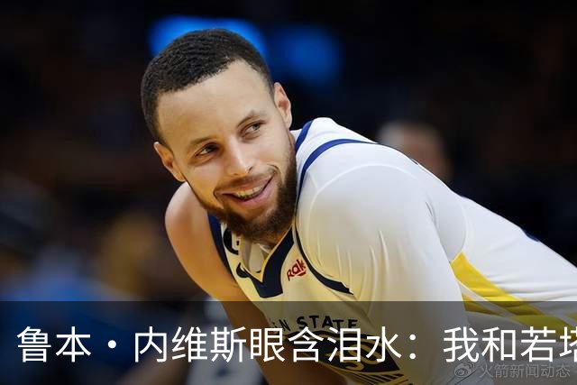 鲁本·内维斯眼含泪水：我和若塔有个群聊，现在我仍在给他发消息