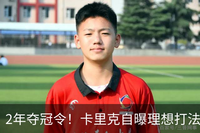 2年夺冠令！卡里克自曝理想打法，曼联争冠乐观背后藏着多少底气？