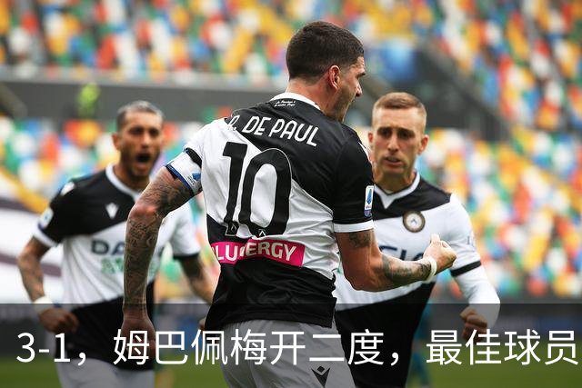 3-1，姆巴佩梅开二度，最佳球员却不是他，法国男足是最大夺冠热门
