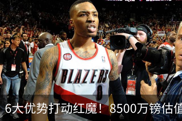 6大优势打动红魔！8500万镑估值严重失算，曼联加码待遇硬抢M费