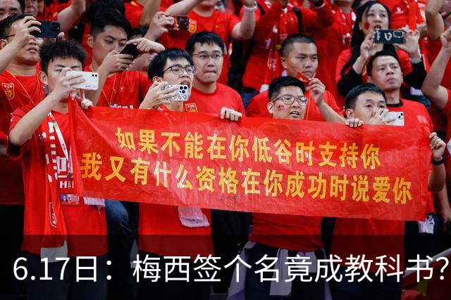 6.17日：梅西签个名竟成教科书？女球迷掀衣起哄他一眼没多看，这份定力真比进球还圈粉