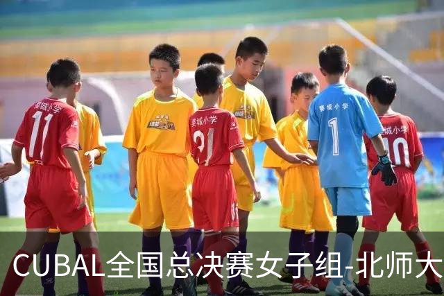CUBAL全国总决赛女子组-北师大力克北大 李青阳15+7 张梓涵13分