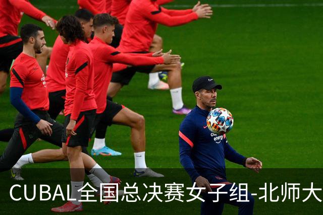 CUBAL全国总决赛女子组-北师大力克北大 李青阳15+7 张梓涵13分