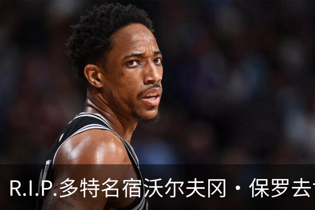 R.I.P.多特名宿沃尔夫冈·保罗去世，俱乐部官方社媒发文悼念