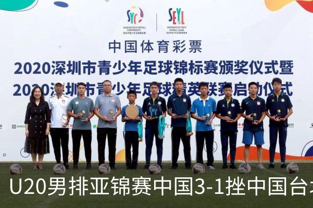U20男排亚锦赛中国3-1挫中国台北 小组第二进8强