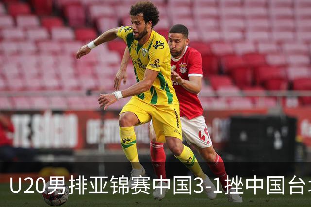 U20男排亚锦赛中国3-1挫中国台北 小组第二进8强